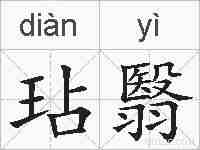 玷翳的拼音