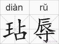 玷辱的拼音
