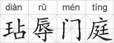玷辱门庭的拼音