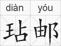 玷邮的拼音