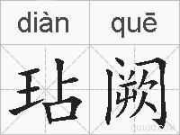 玷阙的拼音