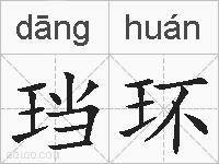 珰环的拼音