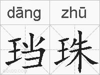 珰珠的拼音