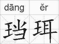 珰珥的拼音
