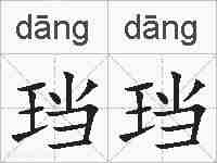 珰珰的拼音