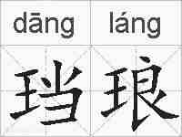 珰琅的拼音