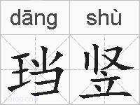 珰竖的拼音