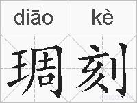 琱刻的拼音