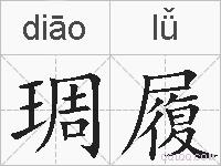 琱履的拼音