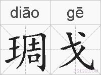琱戈的拼音