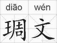 琱文的拼音