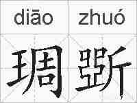 琱斲的拼音