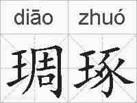 琱琢的拼音