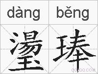 璗琫的拼音