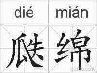 瓞绵的拼音