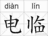 电临的拼音