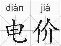 电价的拼音