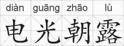 电光朝露的拼音