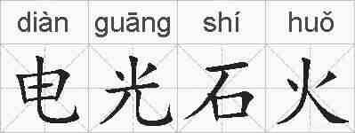 电光石火的拼音