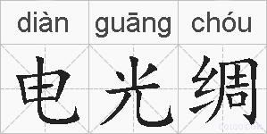 电光绸的拼音