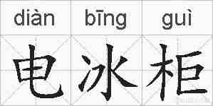 电冰柜的拼音