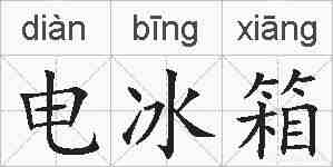电冰箱的拼音