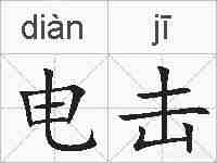 电击的拼音