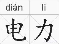 电力的拼音