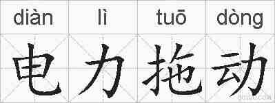 电力拖动的拼音