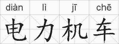 电力机车的拼音