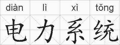 电力系统的拼音