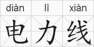 电力线的拼音