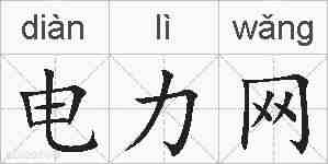 电力网的拼音