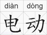 电动的拼音