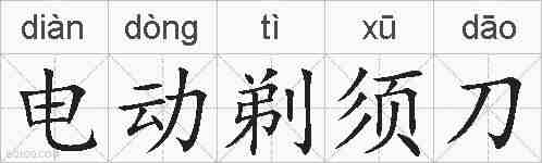 电动剃须刀的拼音