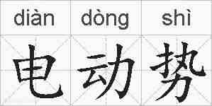 电动势的拼音