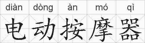 电动按摩器的拼音