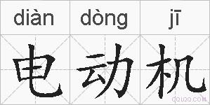 电动机的拼音