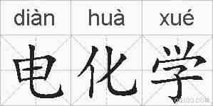 电化学的拼音