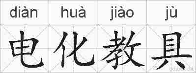 电化教具的拼音