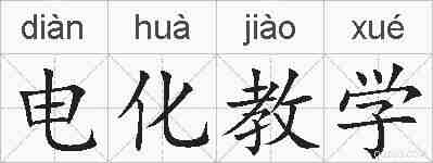 电化教学的拼音