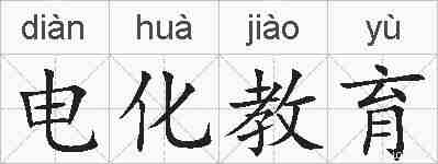 电化教育的拼音