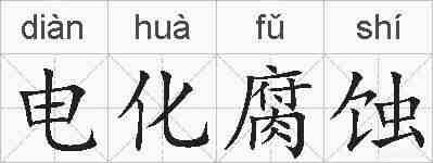 电化腐蚀的拼音