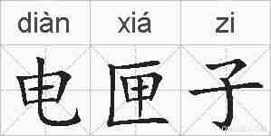 电匣子的拼音