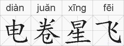 电卷星飞的拼音