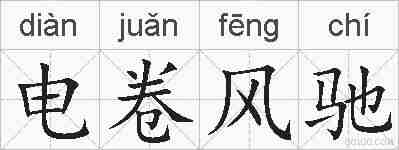 电卷风驰的拼音