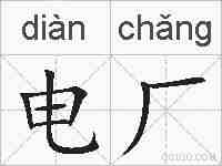 电厂的拼音