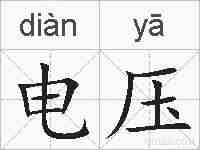 电压的拼音