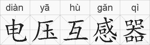 电压互感器的拼音