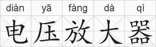 电压放大器的拼音